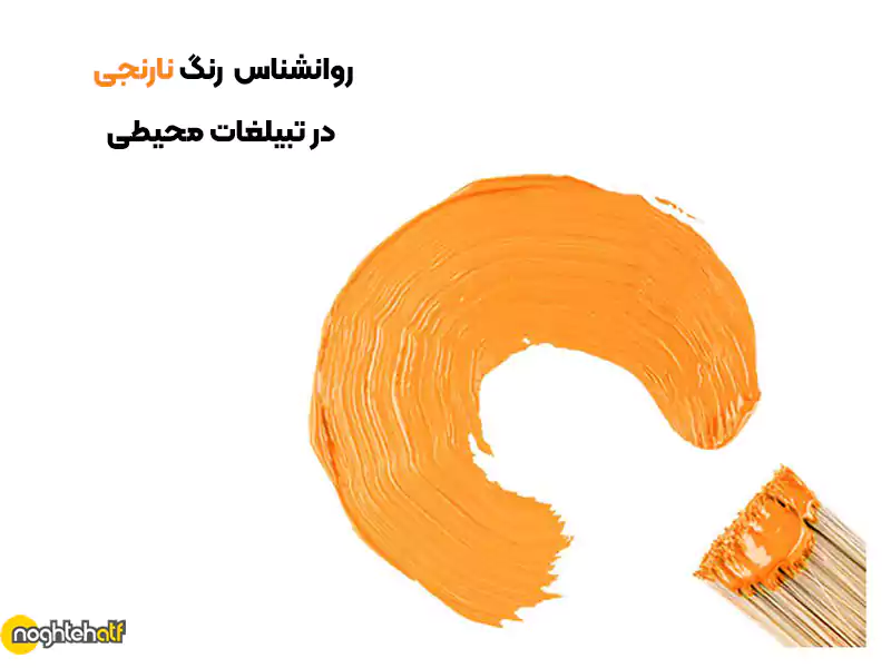 &nbsp;نارنجی نماد پویایی و صمیمیت