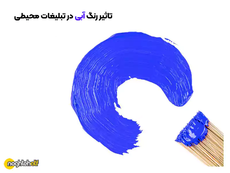 &nbsp;آبی نماد اعتماد و آرامش